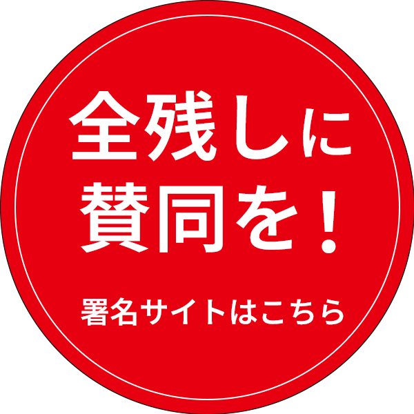 全残しに賛同を！署名サイトはこちら